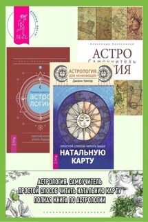 Астрология для начинающих: Простой способ читать вашу натальную карту. Астрология: Самоучитель. Полная книга по астрологии: Простой способ узнать будущее