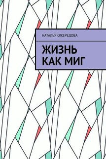 Жизнь как миг