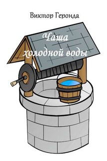 Чаша холодной воды