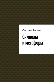 Символы и метафоры