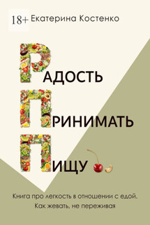 Радость принимать пищу