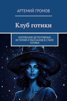 Клуб готики. Коллекция детективных историй и рассказов в стиле готики