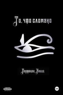 То, что сломано