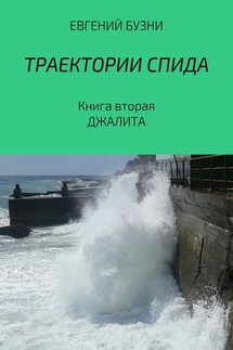 Траектории СПИДа. Книга вторая. Джалита