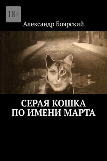 Серая кошка по имени Марта