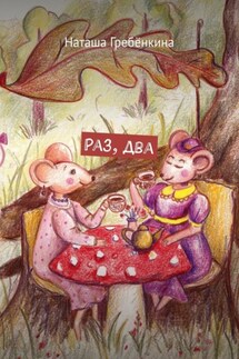 Раз, два