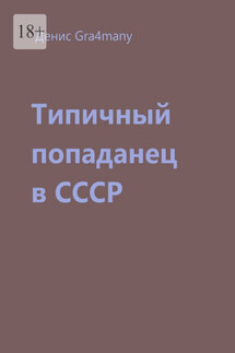 Типичный попаданец в СССР
