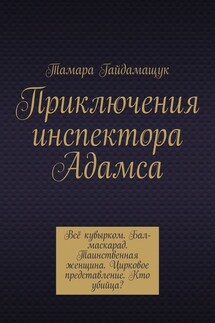 Приключения инспектора Адамса