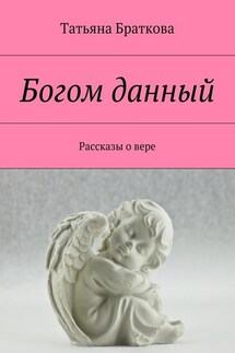 Богом данный. Рассказы о вере