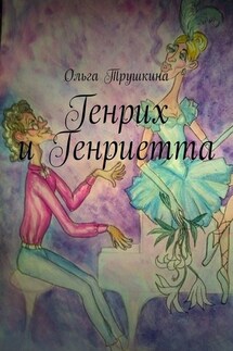 Генрих и Генриетта