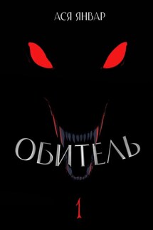 Обитель 1