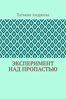 Эксперимент над пропастью