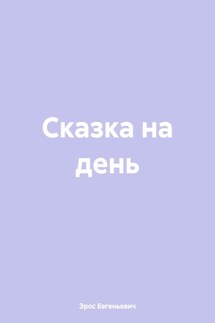 Сказка на день