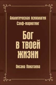 Бог в твоей жизни. Аналитическая психология. Сэлф-маркетинг