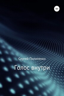 Голос внутри