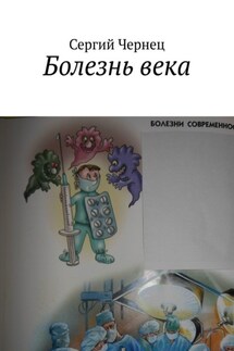 Болезнь века