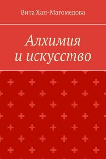 Алхимия и искусство