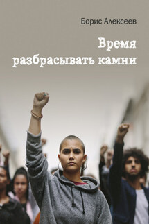 Время разбрасывать камни