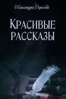 Красивые рассказы