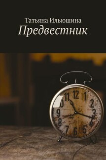 Предвестник