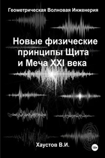 Новые физические принципы Щита и Меча XXI века на основе Геометрической Волновой Инженерии