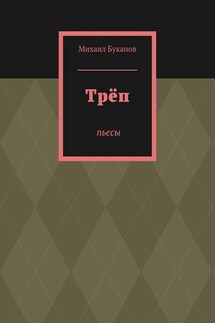 Трёп. Пьесы