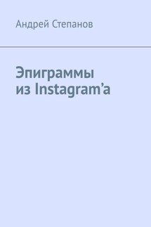 Эпиграммы из Instagram’a