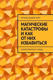 Магические катастрофы и как от них избавиться. Магия приносит и беды