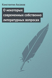 О некоторых современных собственно литературных вопросах