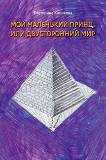 Мой маленький принц, или Двусторонний мир