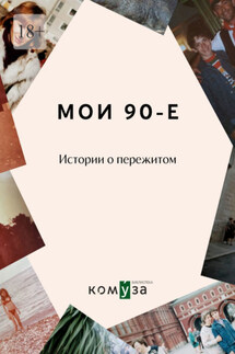 Мои 90-е. Истории о пережитом