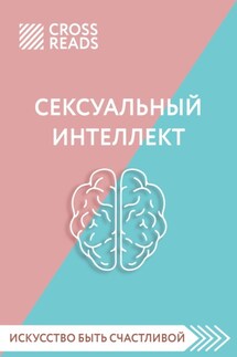Саммари книги «Сексуальный интеллект. Каков ваш SQ и почему он важнее техники?»
