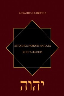 Летопись Нового Начала. Книга Жизни