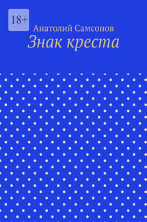 Знак креста