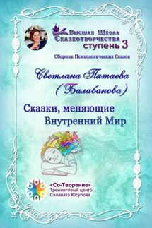 Сказки, меняющие Внутренний Мир. Сборник Психологических Сказок