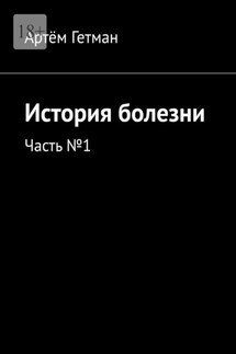 История болезни. Часть №1