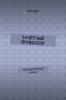 Зачётный профессор. Познавательный роман