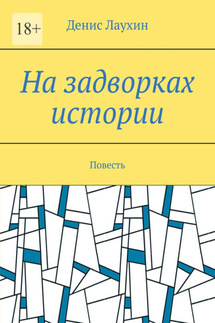 На задворках истории. Повесть