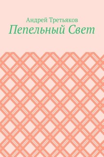 Пепельный Свет