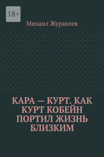 Кара – Курт. Как Курт Кобейн портил жизнь близким