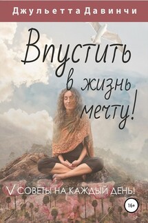 Впустить в жизнь мечту!