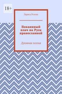 Покаянный плач на Руси православной. Духовная поэзия