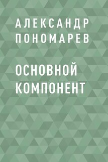 Основной компонент