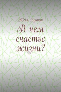 В чем счастье жизни?