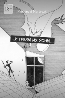 …И грезы их ясны…