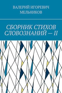 СБОРНИК СТИХОВ СЛОВОЗНАНИЙ – II