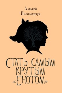 Стать самым крутым «Енотом»