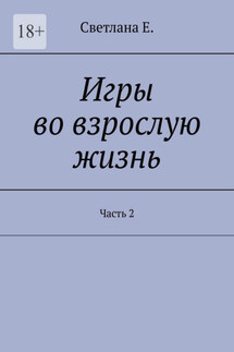 Игры во взрослую жизнь. Часть 2