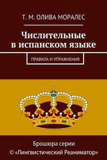 Числительные в испанском языке. Правила и упражнения