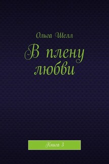 В плену любви. Книга 3